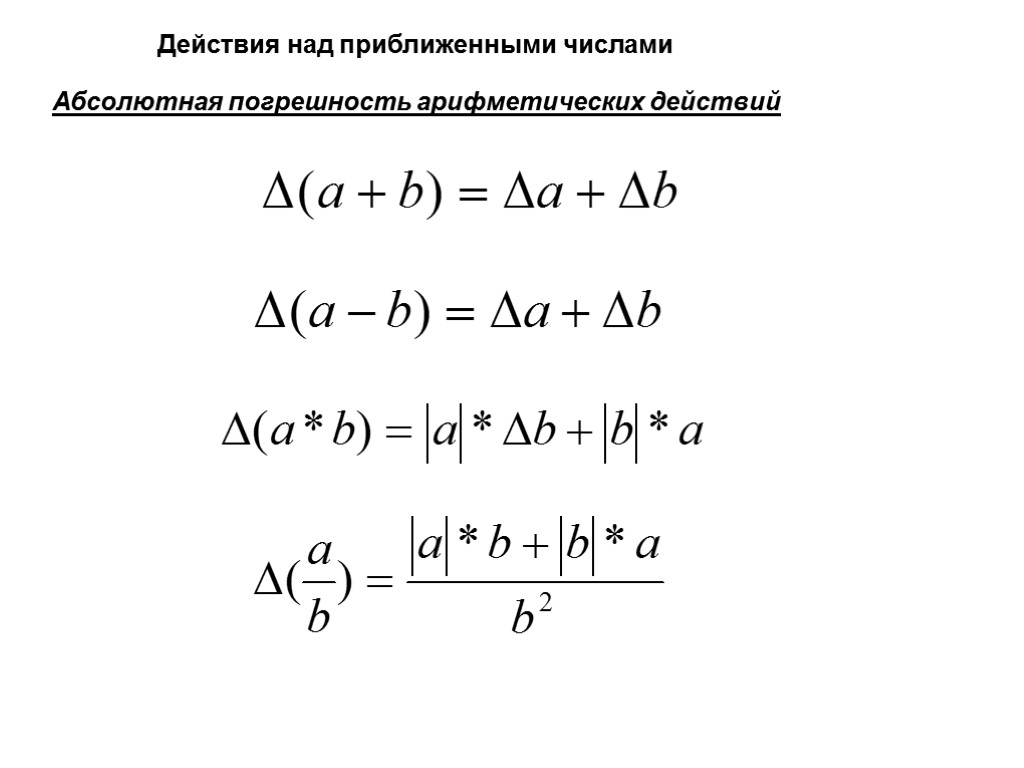 Действия над приближенными числами Абсолютная погрешность арифметических действий